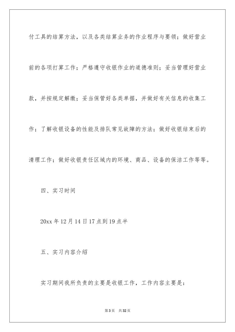 2024在超市实习报告_49_第3页