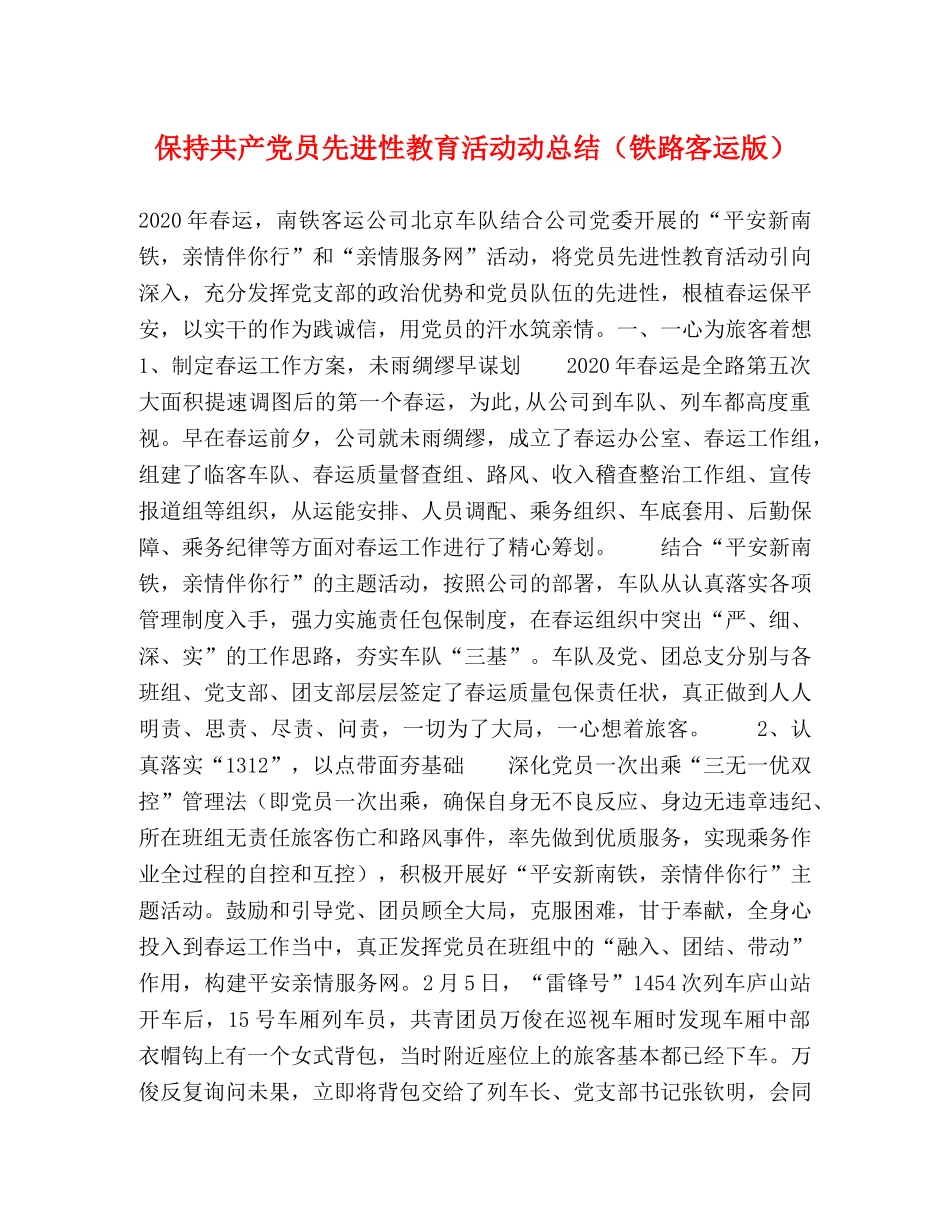 保持共产党员先进性教育活动动总结（铁路客运版） _第1页
