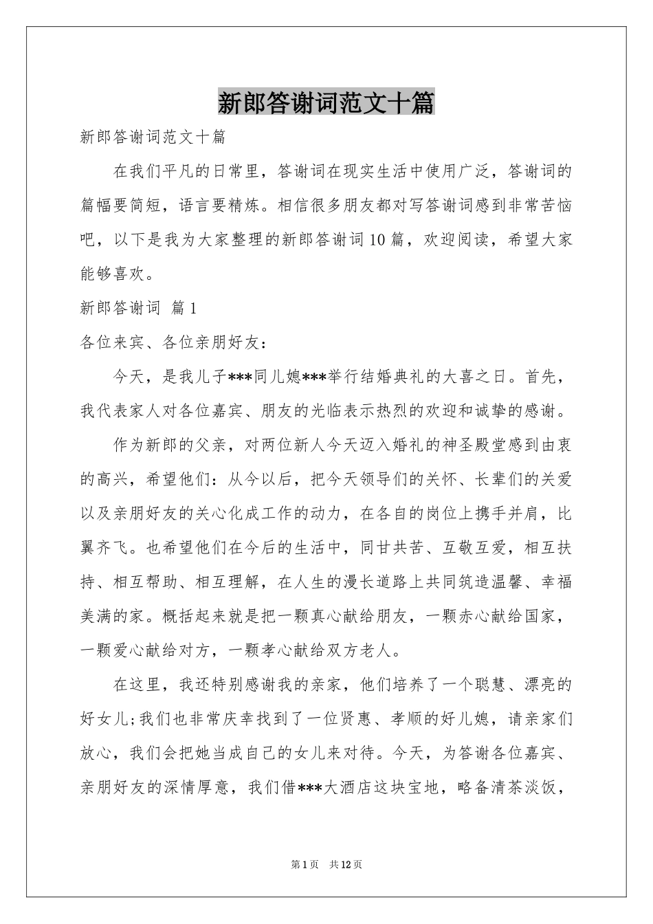 新郎答谢词范本十篇_第1页