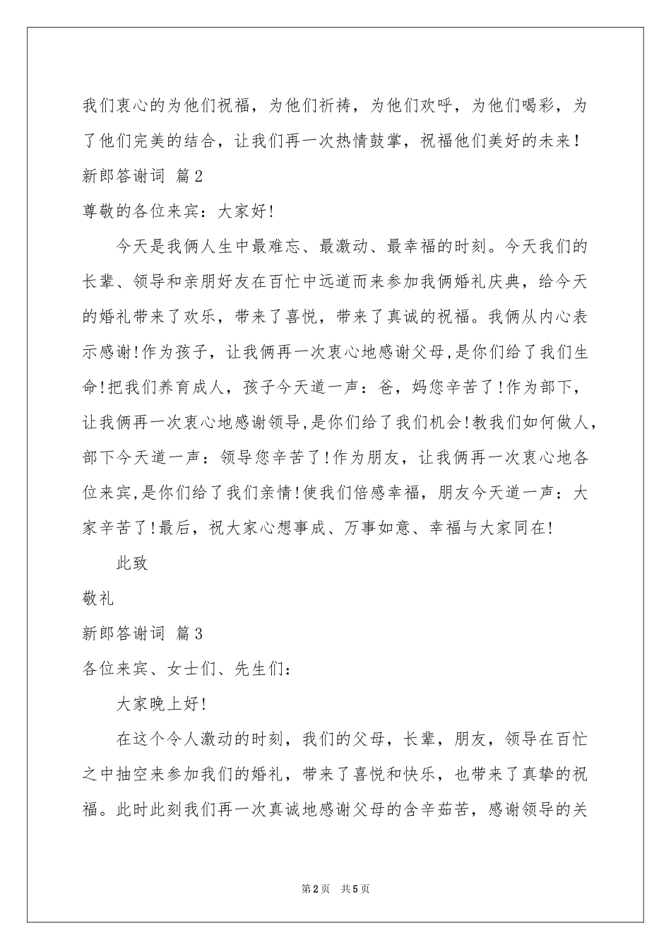 新郎答谢词范本汇总6篇_第2页