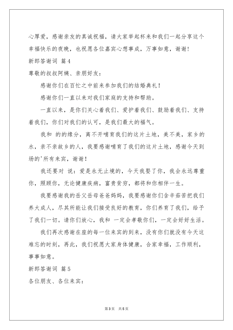 新郎答谢词范本汇总6篇_第3页