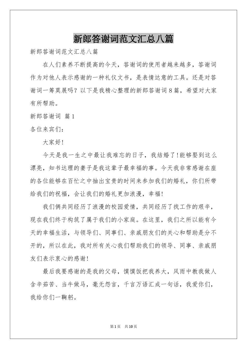 新郎答谢词范本汇总八篇_第1页