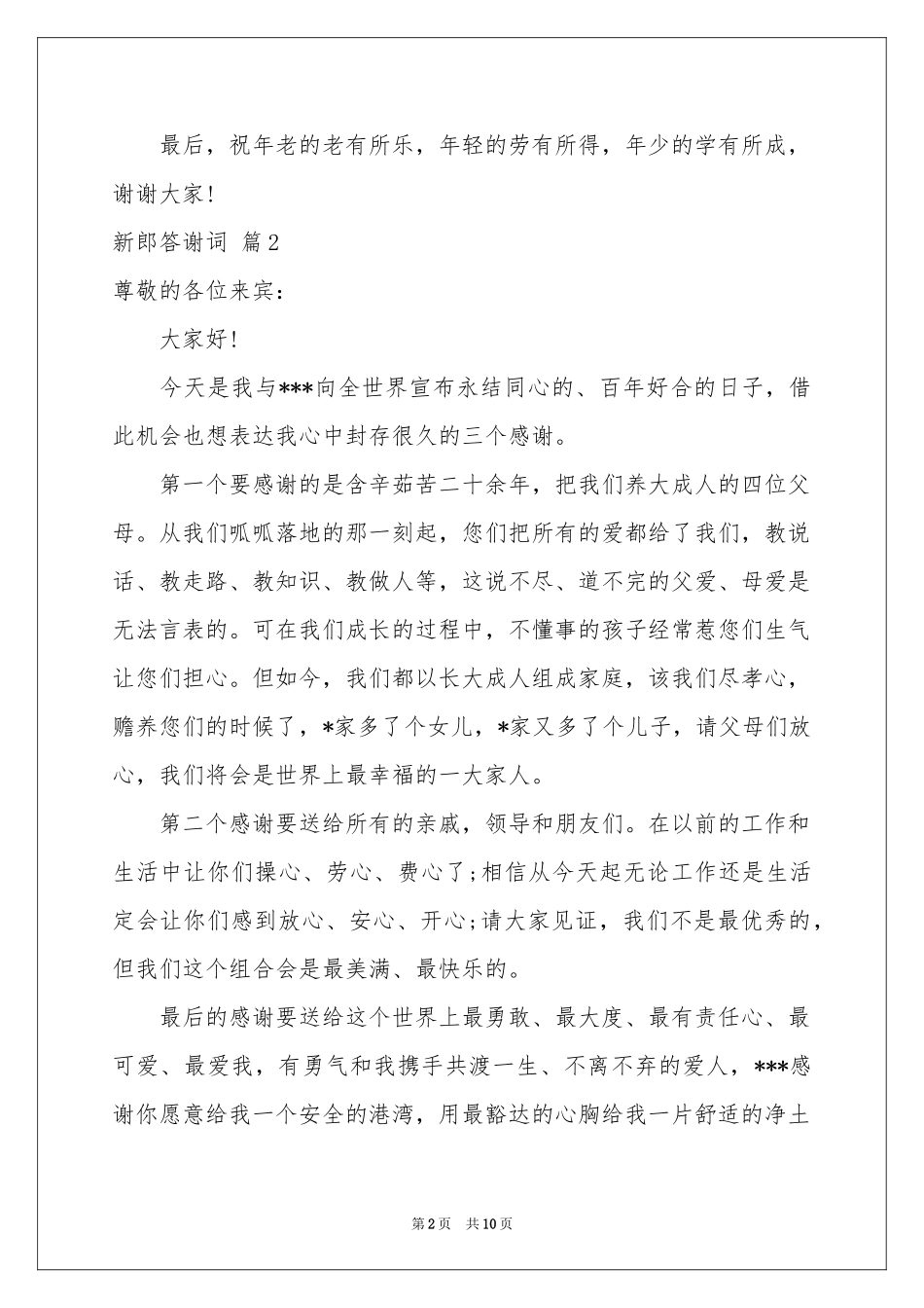 新郎答谢词范本汇总八篇_第2页