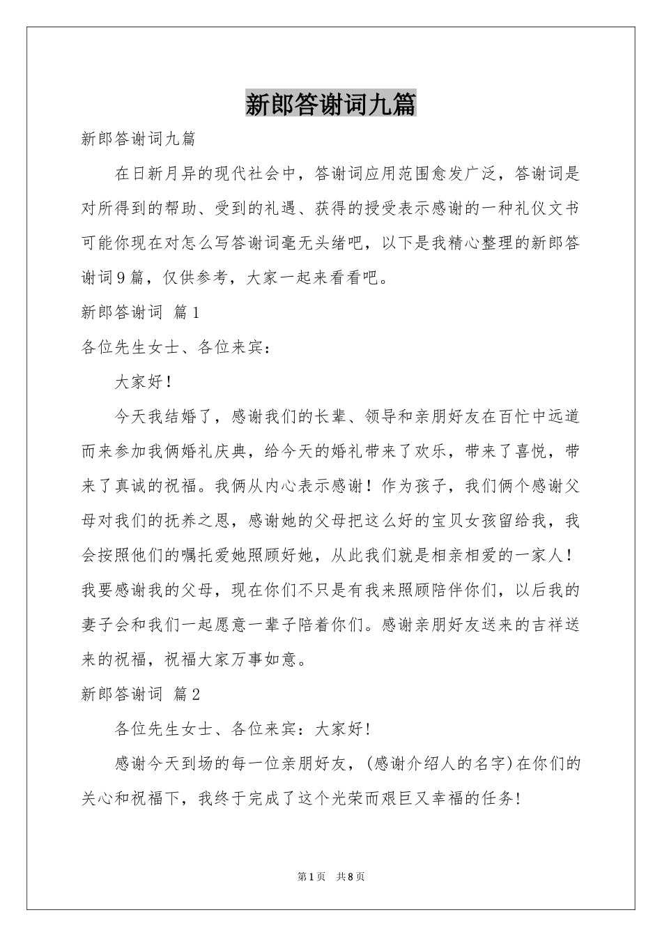 新郎答谢词九篇_第1页