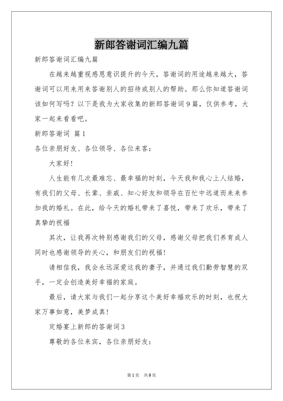 新郎答谢词汇编九篇_第1页