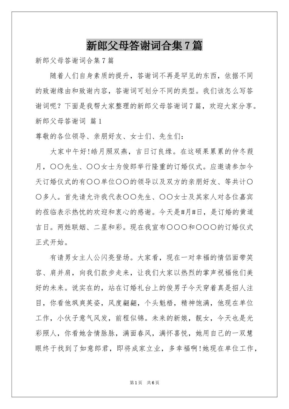 新郎父母答谢词合集7篇_第1页