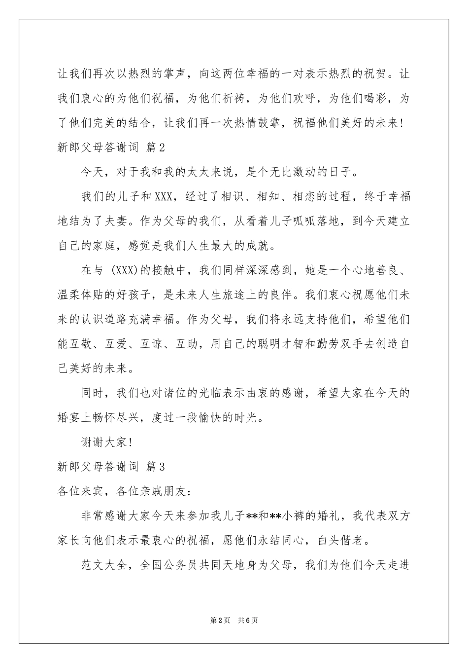 新郎父母答谢词合集7篇_第2页