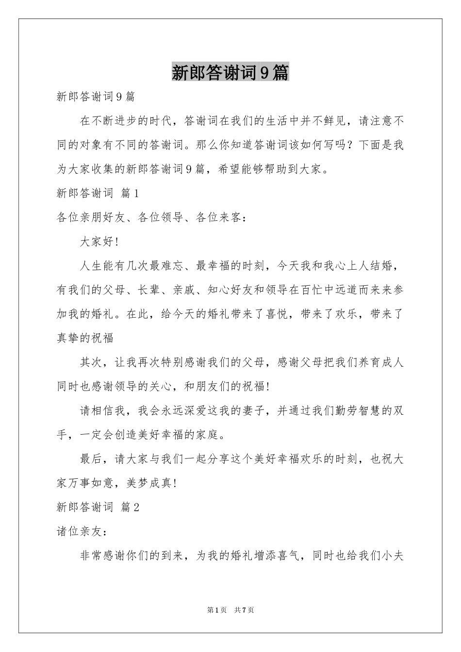 新郎答谢词9篇_第1页