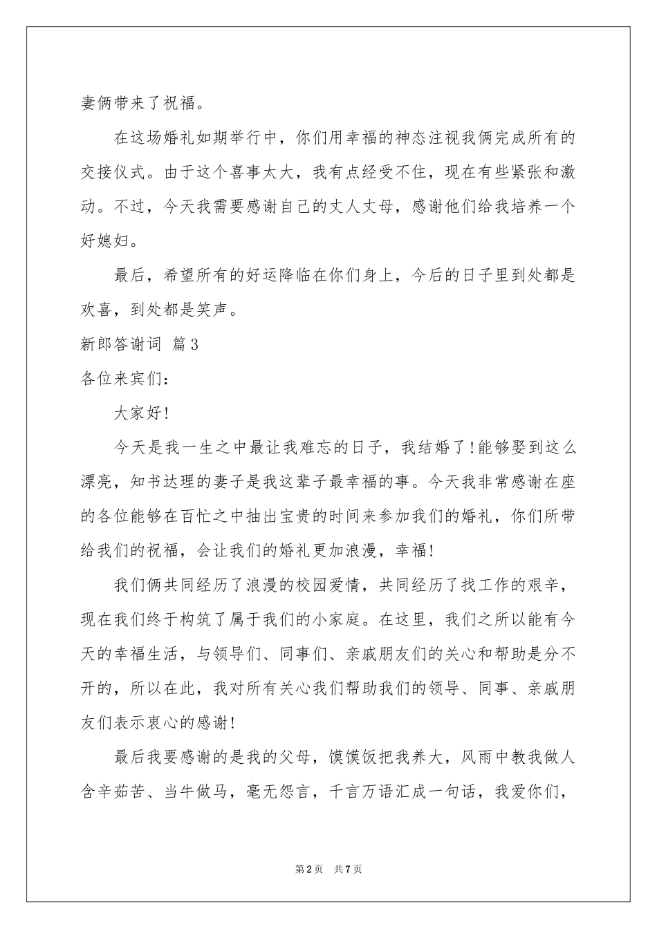 新郎答谢词9篇_第2页