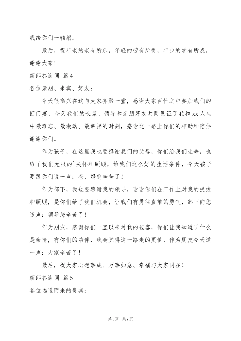 新郎答谢词9篇_第3页