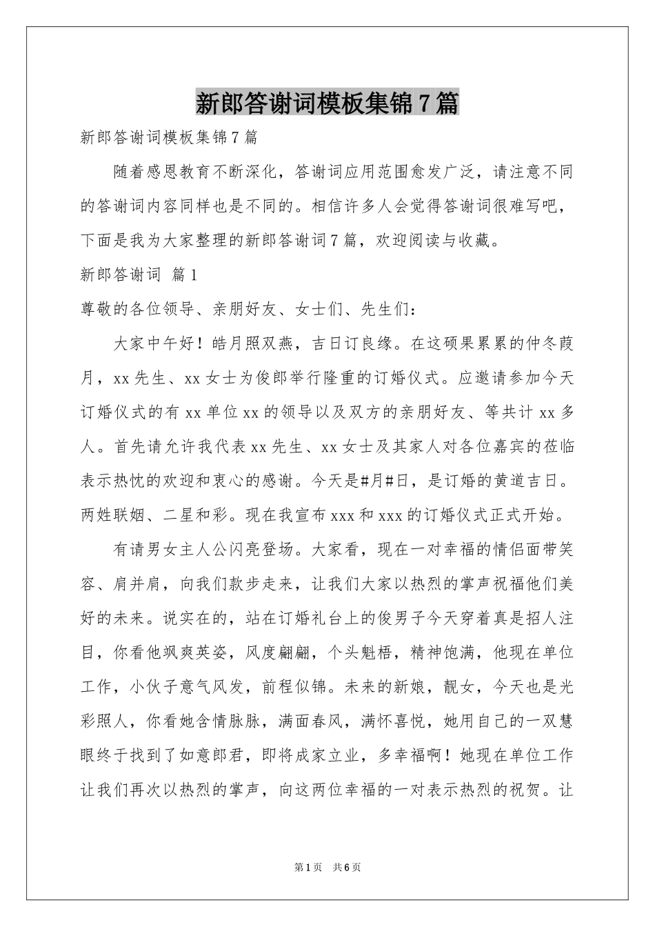 新郎答谢词模板集锦7篇_第1页