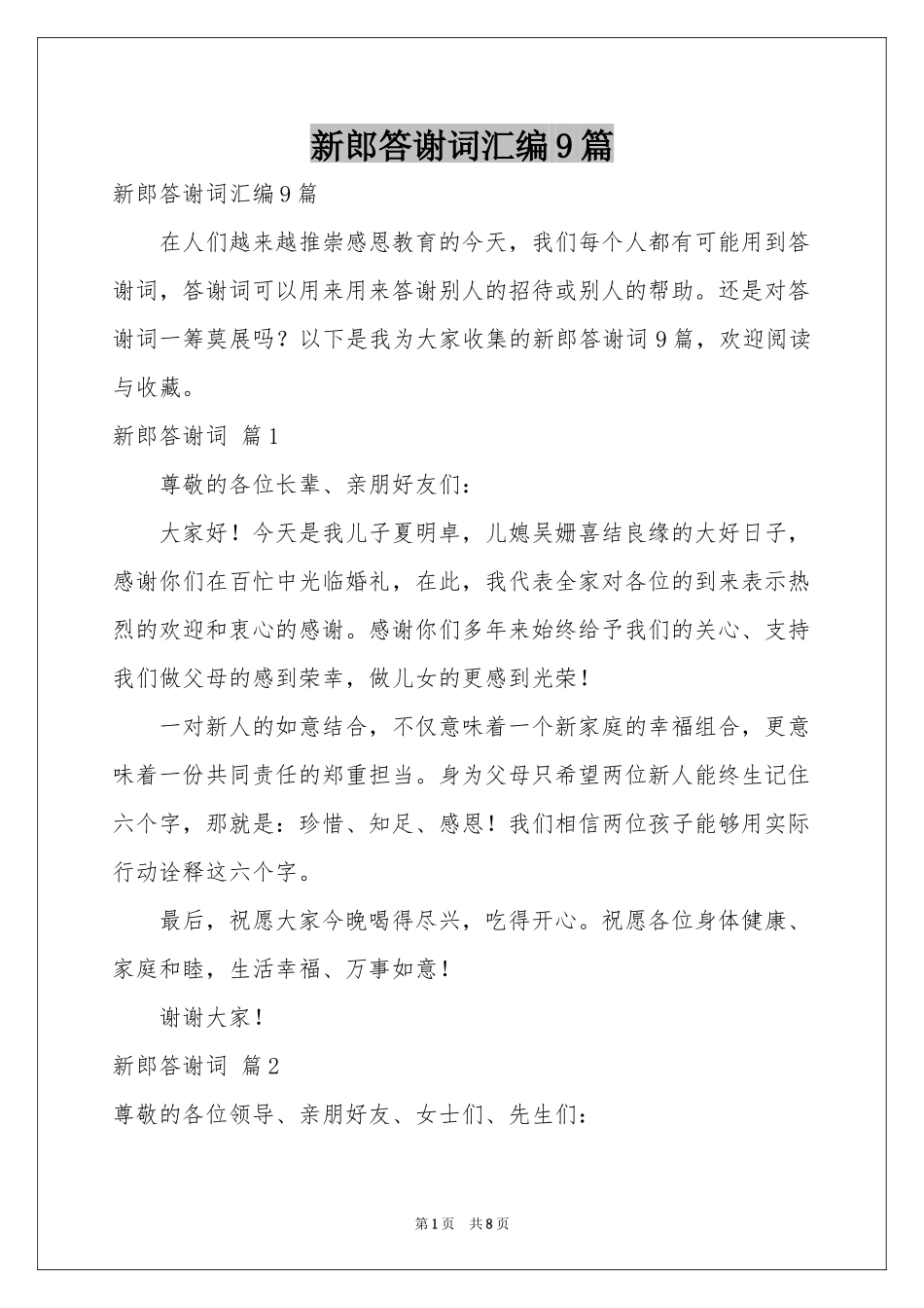 新郎答谢词汇编9篇_第1页