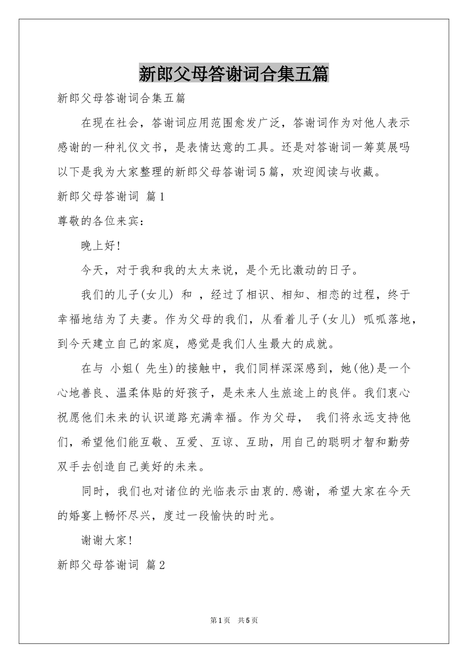 新郎父母答谢词合集五篇_第1页