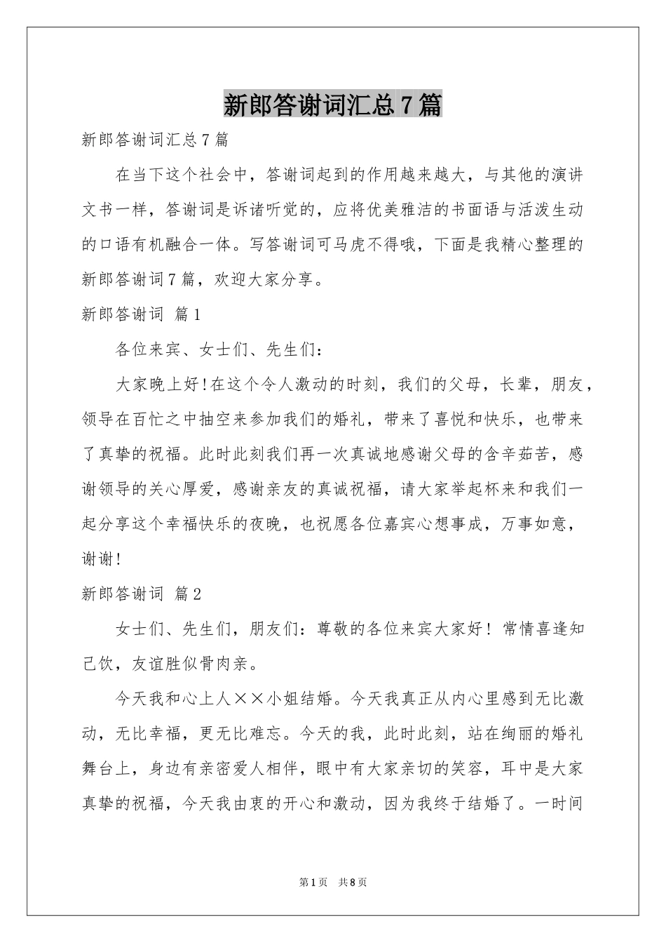 新郎答谢词汇总7篇_第1页