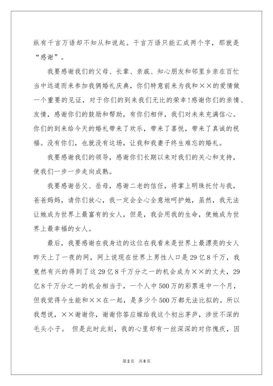 新郎答谢词汇总7篇_第2页