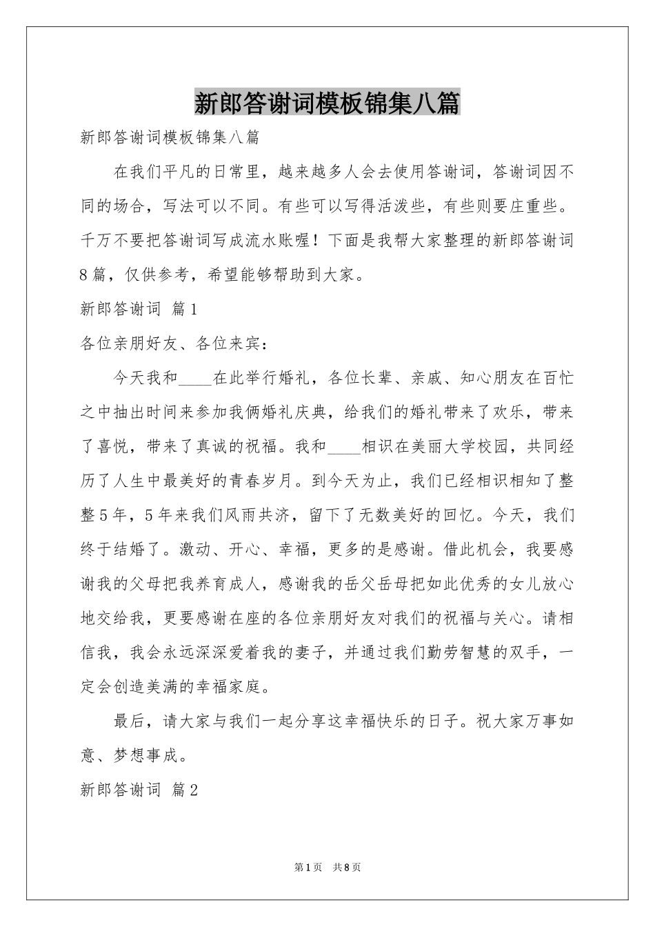 新郎答谢词模板锦集八篇_第1页