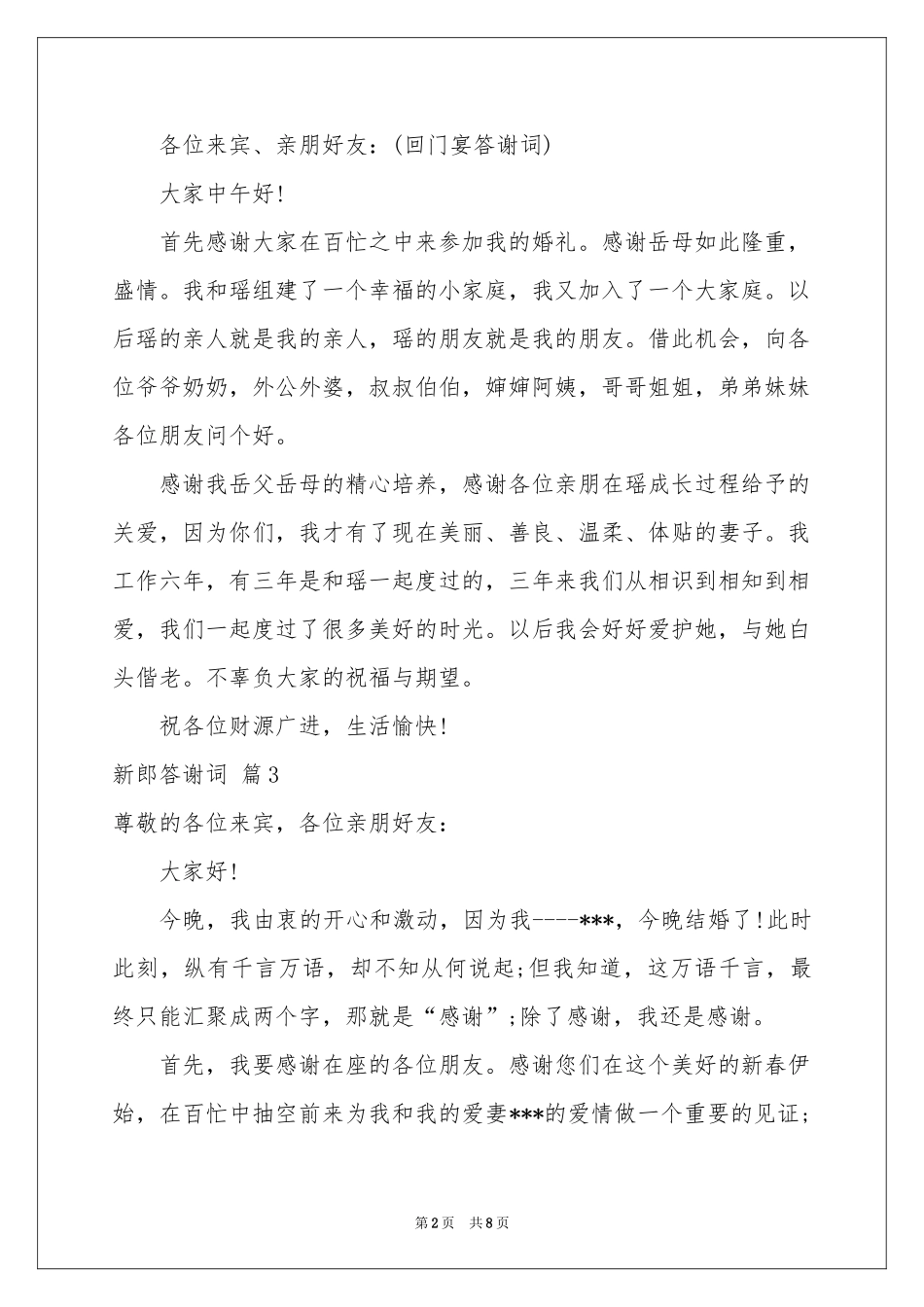 新郎答谢词模板锦集八篇_第2页