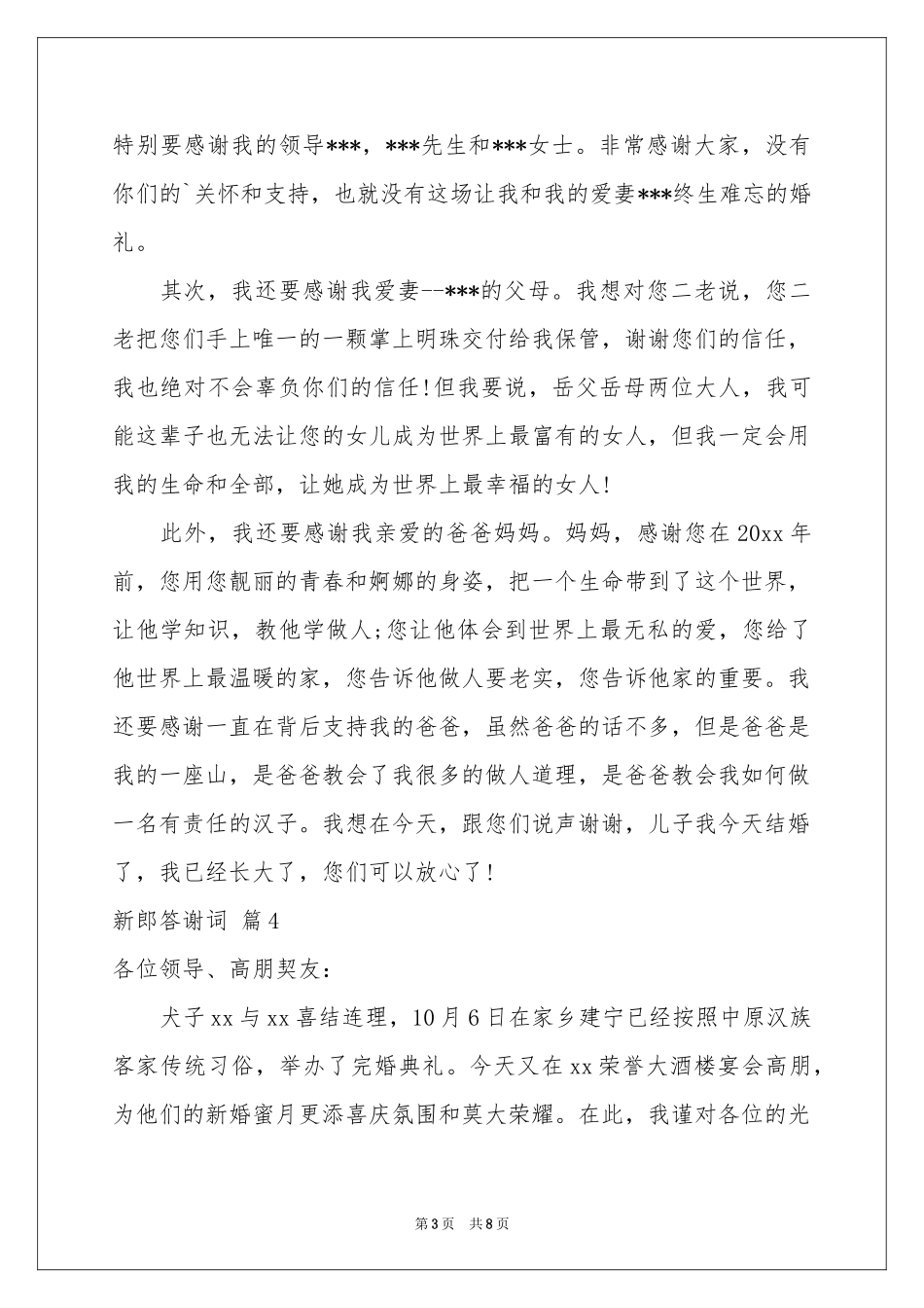 新郎答谢词模板锦集八篇_第3页