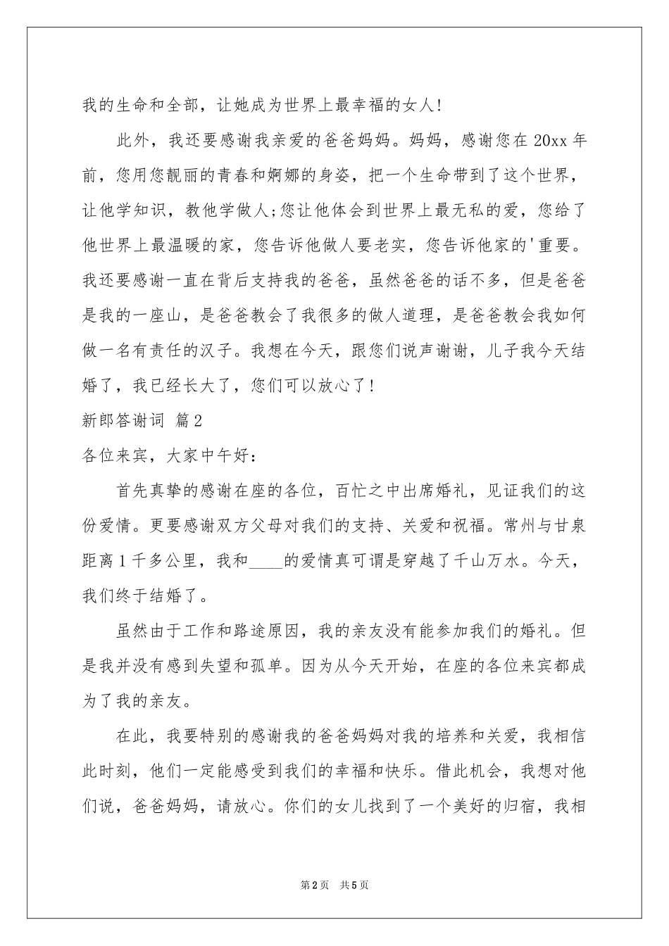 新郎答谢词汇编6篇_第2页