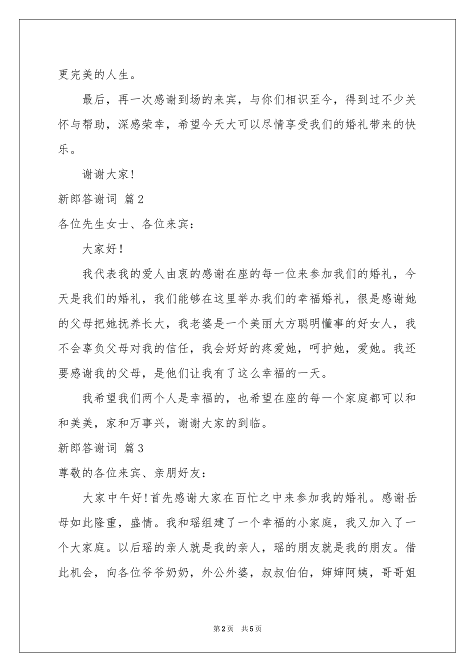 新郎答谢词合集六篇_第2页