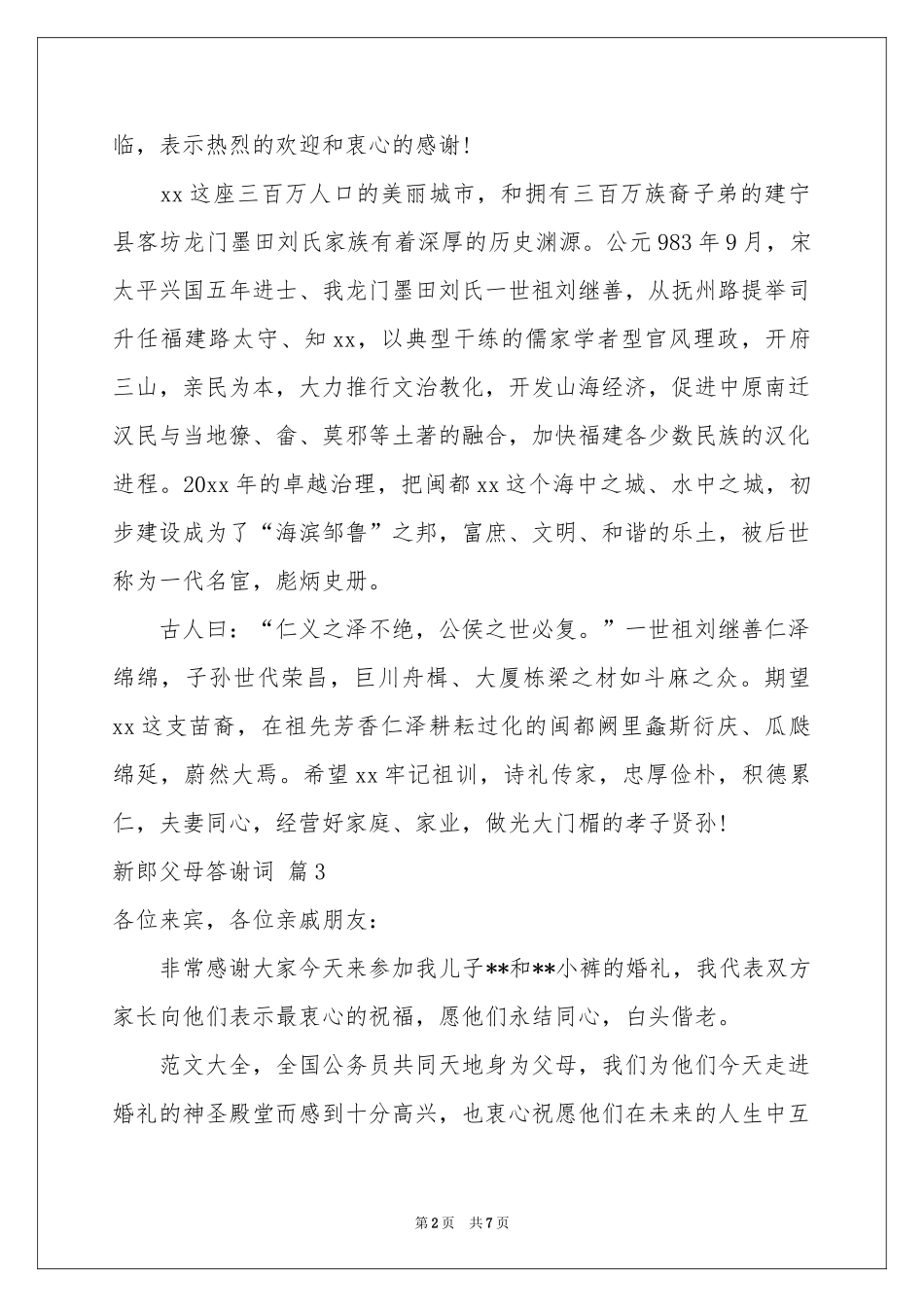 新郎父母答谢词合集9篇_第2页