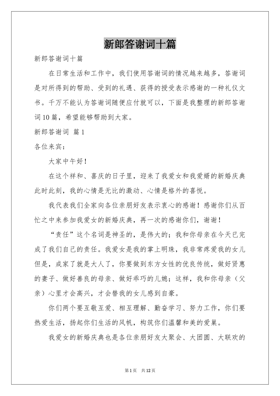 新郎答谢词十篇_第1页