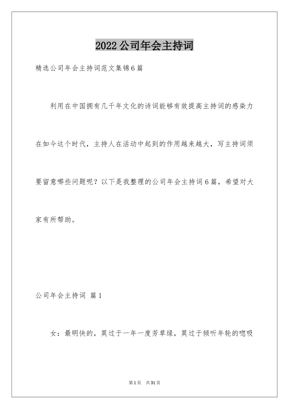 2024公司年会主持词_90_第1页