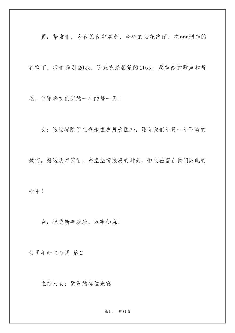 2024公司年会主持词_90_第3页