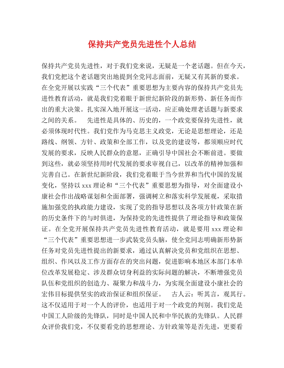 保持共产党员先进性个人总结 _第1页