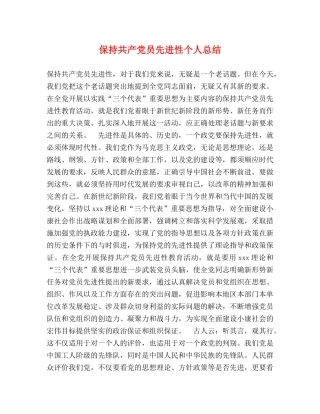 保持共产党员先进性个人总结 