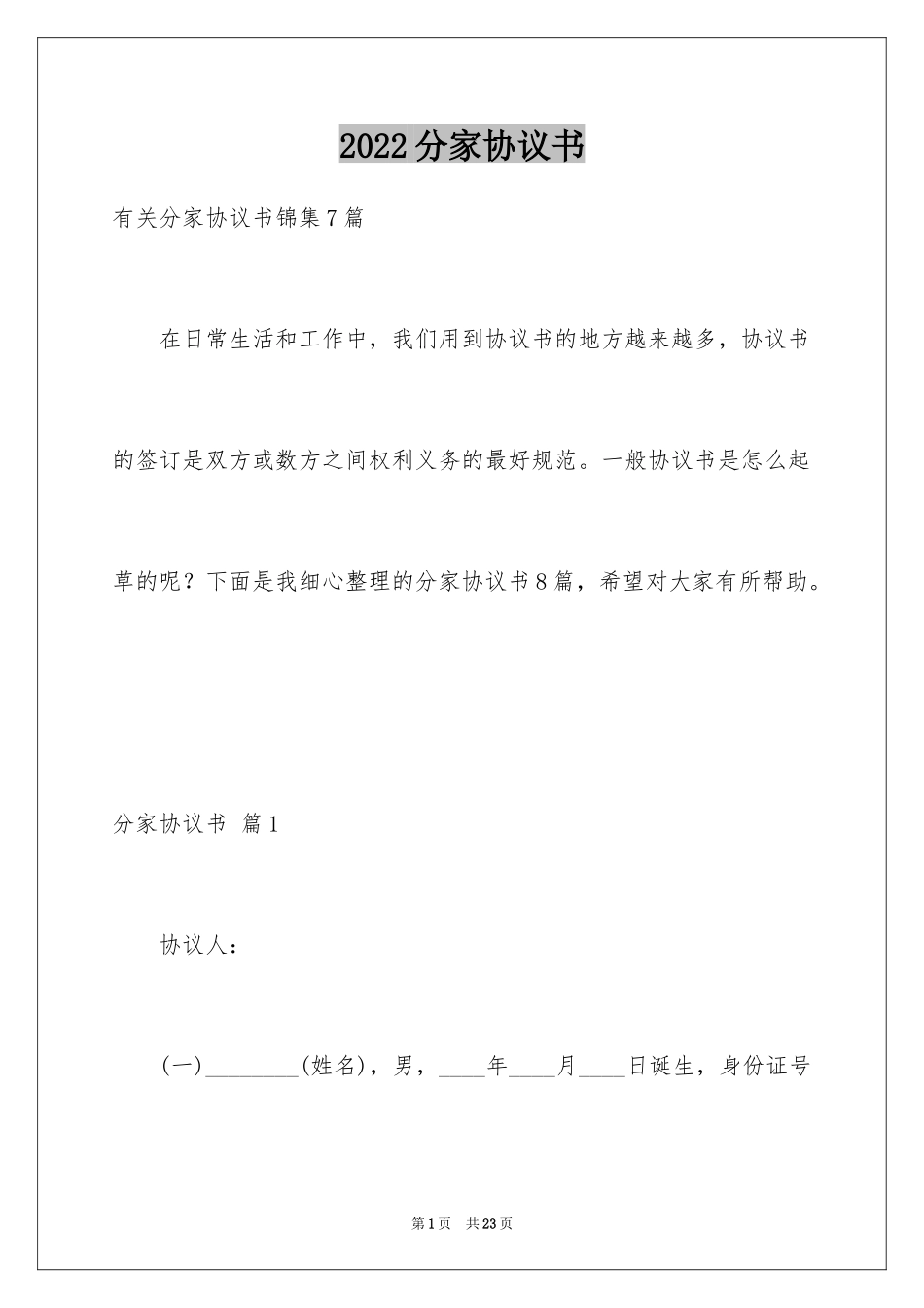 2024分家协议书_8_第1页