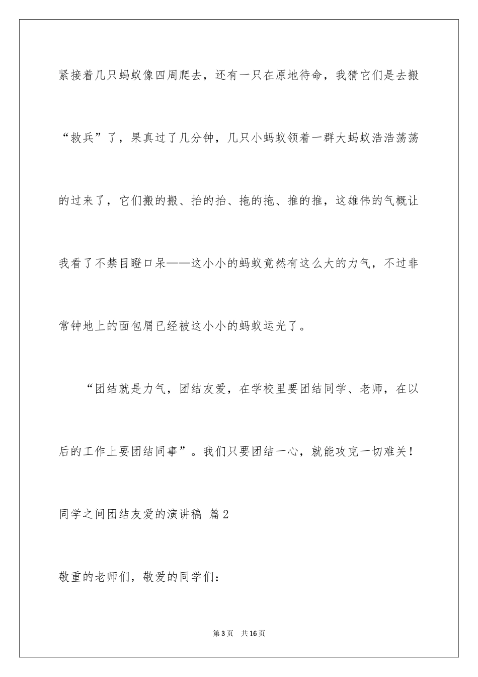 2024同学之间团结友爱的演讲稿_45_第3页