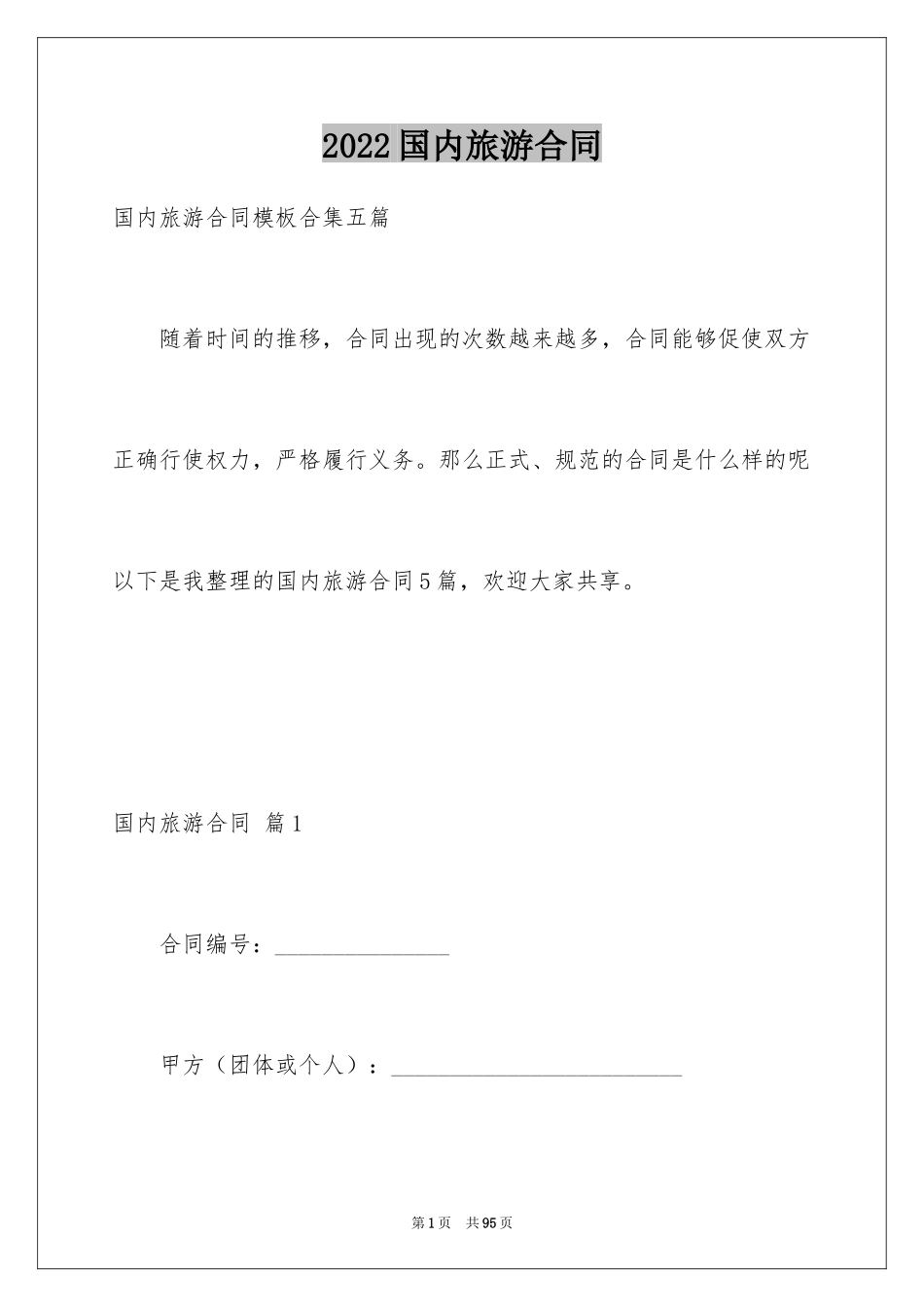 2024国内旅游合同_34_第1页