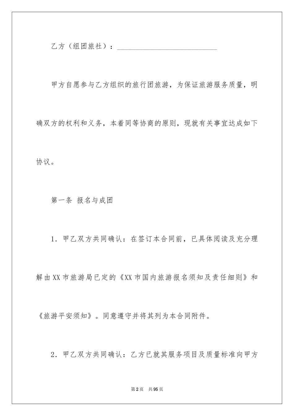 2024国内旅游合同_34_第2页