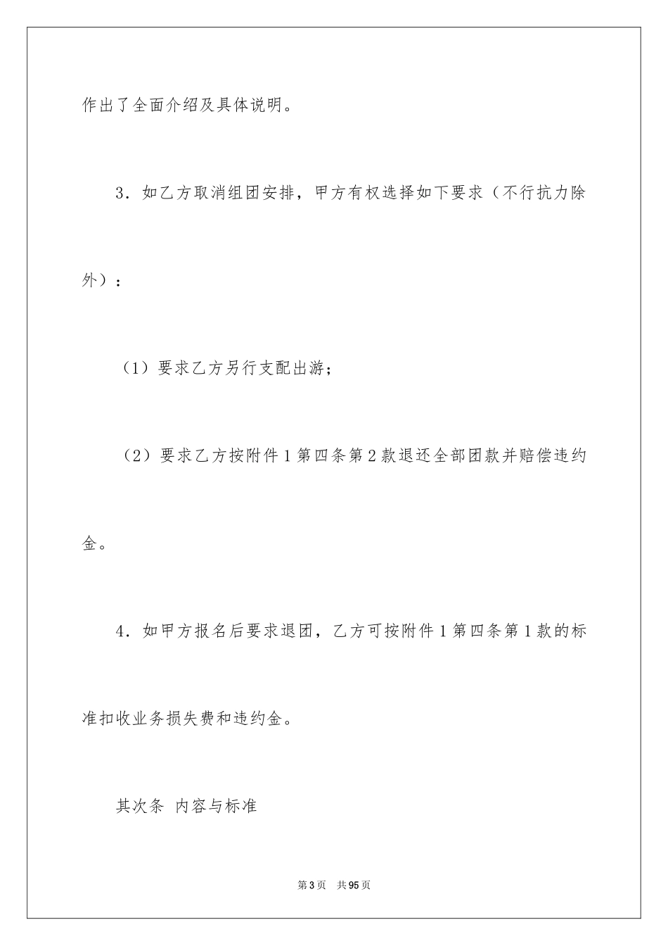 2024国内旅游合同_34_第3页