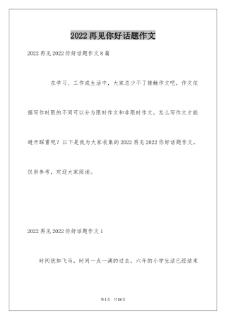 2024再见你好话题作文_1