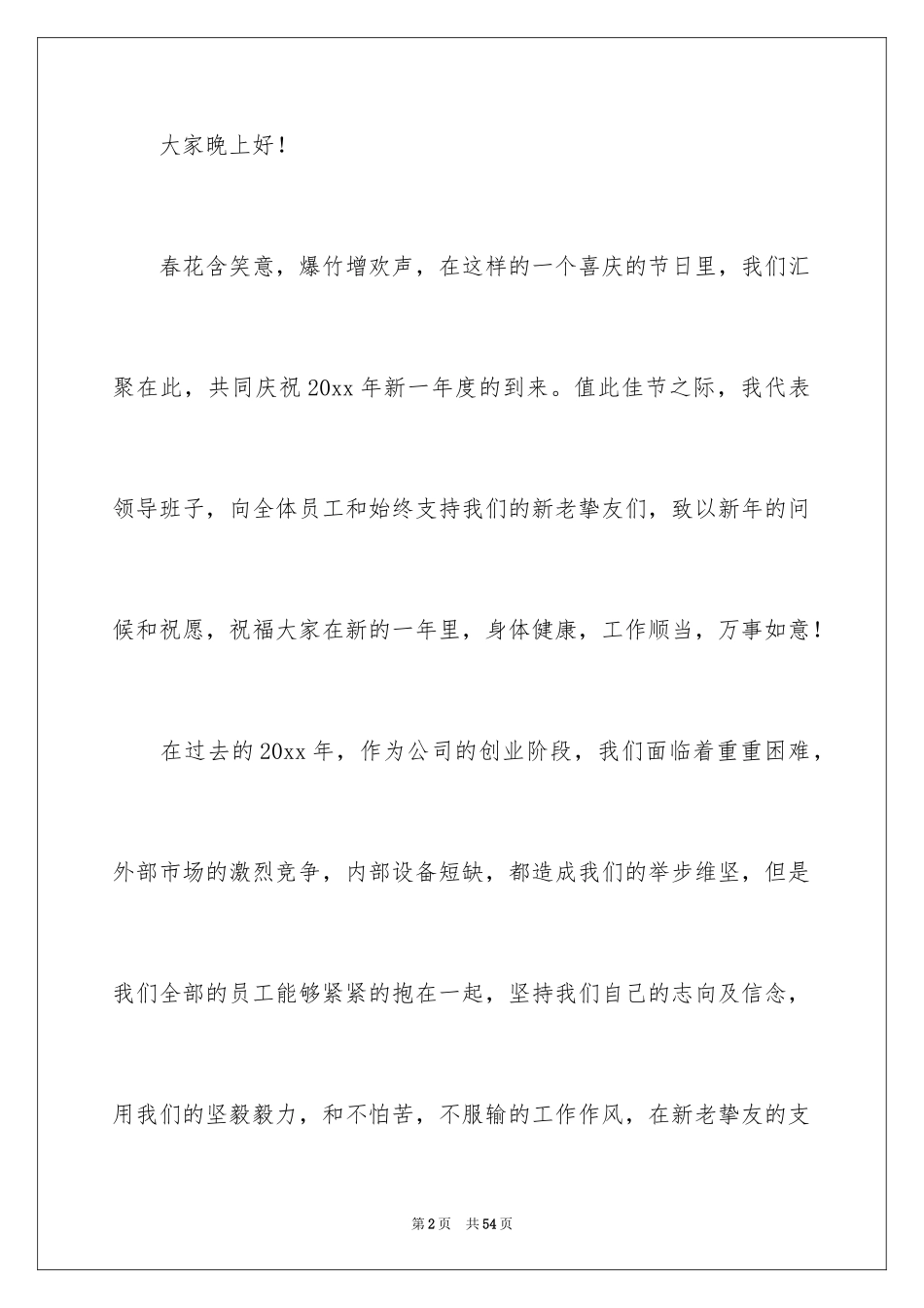 2024公司年会领导发言稿_15_第2页