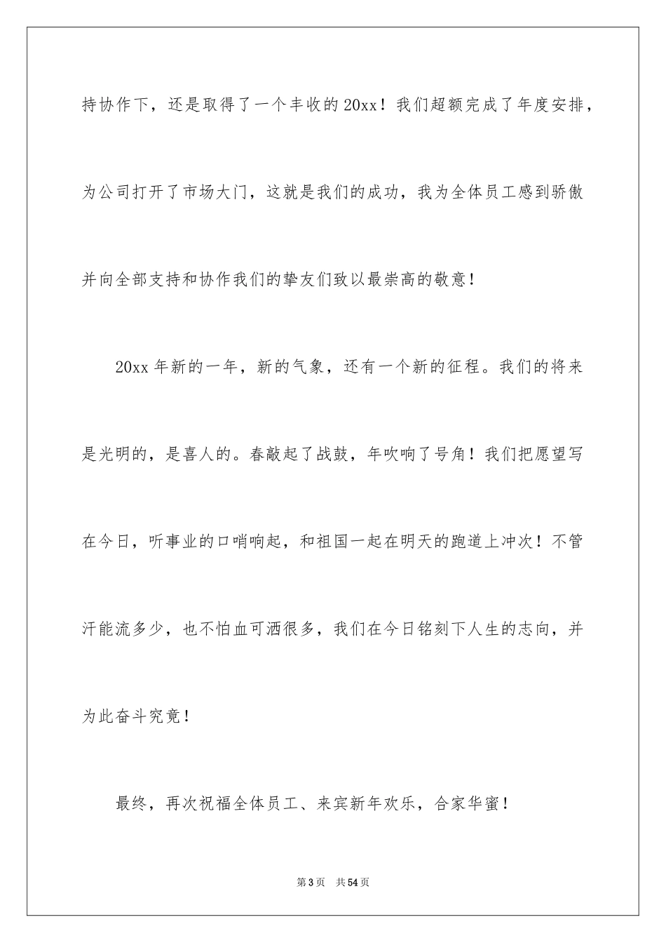 2024公司年会领导发言稿_15_第3页