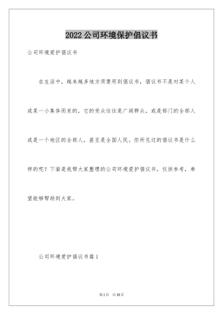 2024公司环境保护倡议书