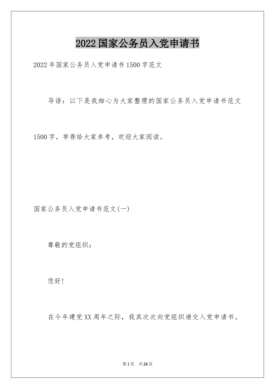 2024国家公务员入党申请书_第1页