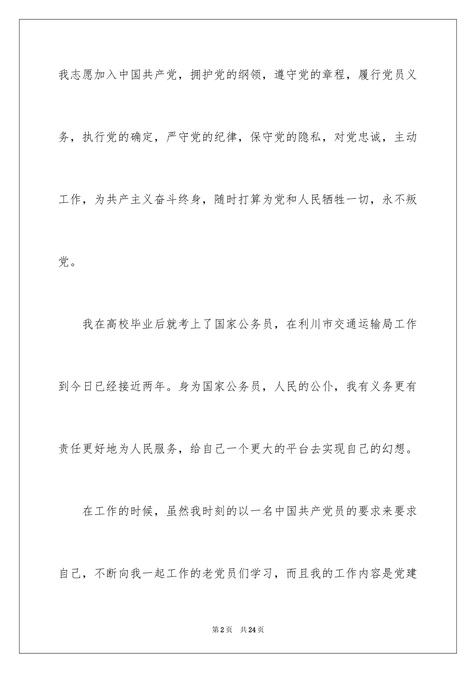 2024国家公务员入党申请书_第2页
