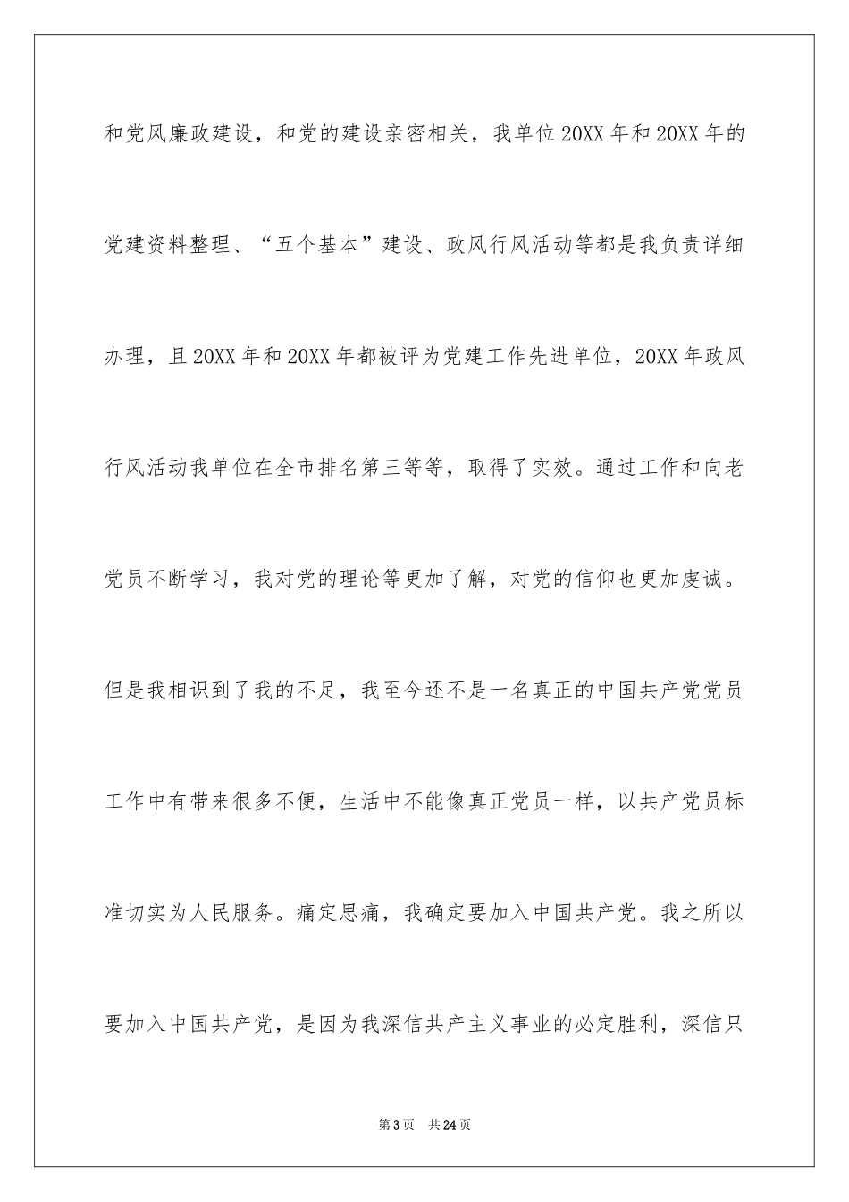 2024国家公务员入党申请书_第3页