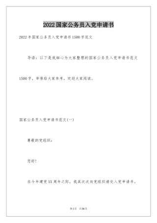 2024国家公务员入党申请书