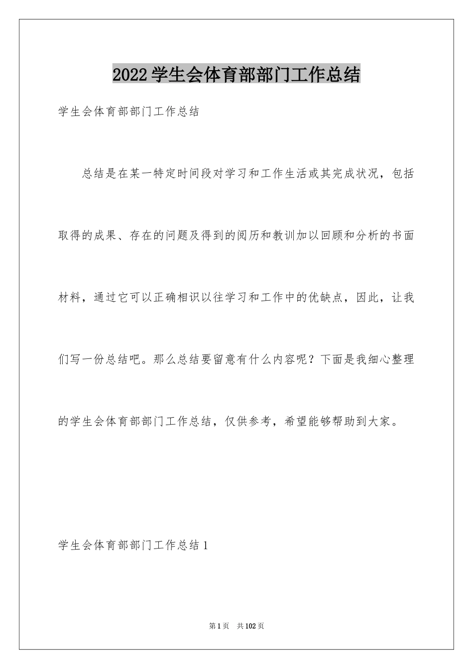 2024学生会体育部部门工作总结_1_第1页