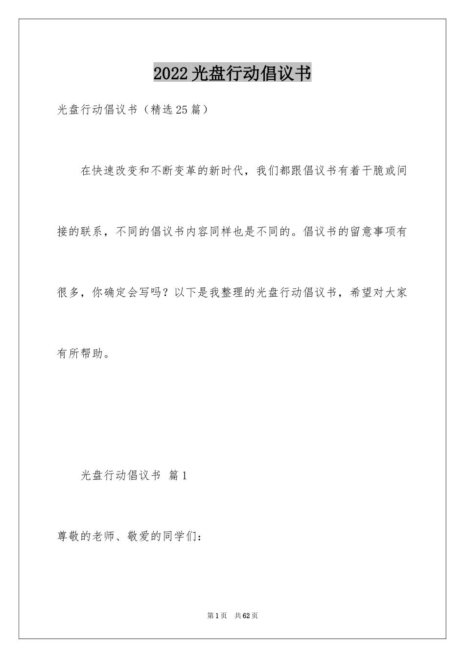 2024光盘行动倡议书_253_第1页