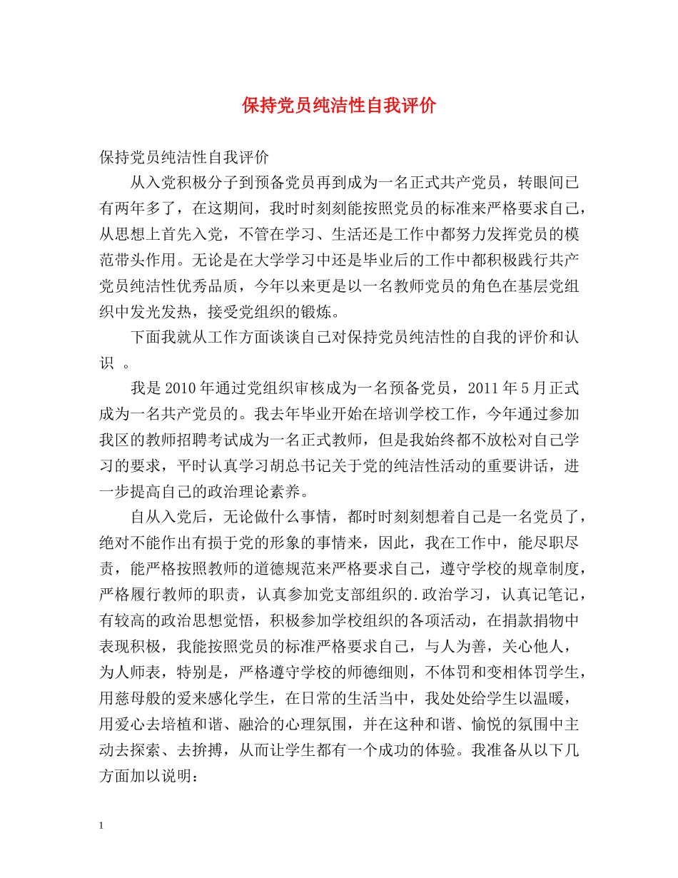 保持党员纯洁性自我评价 _第1页