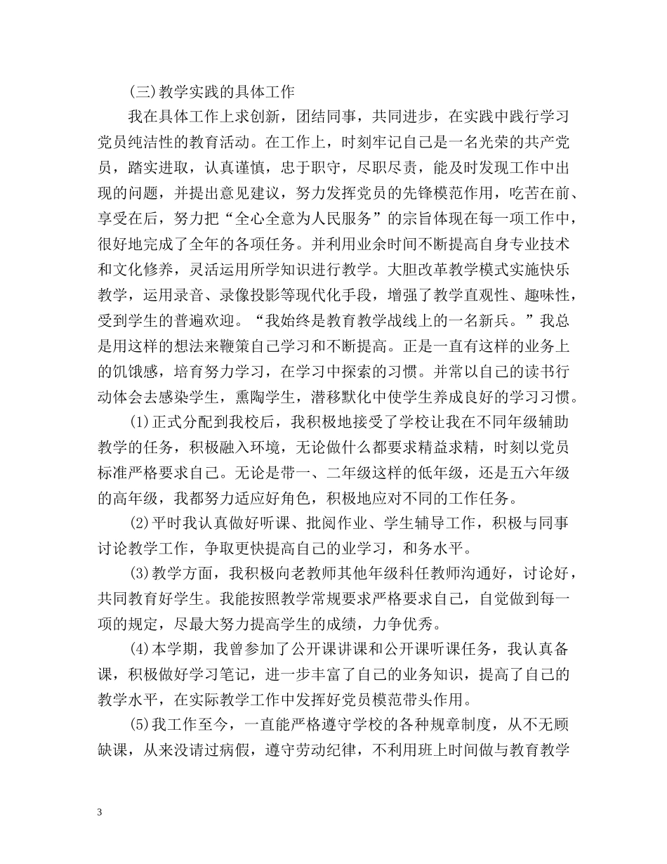 保持党员纯洁性自我评价 _第3页