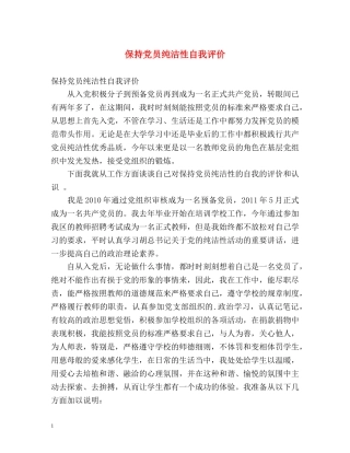 保持党员纯洁性自我评价 