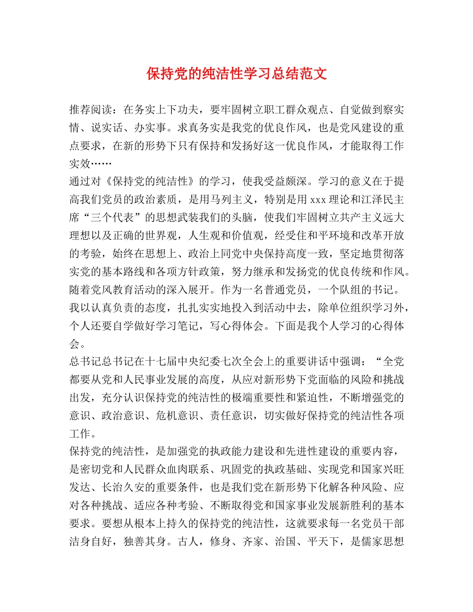 保持党的纯洁性学习总结范文 _第1页
