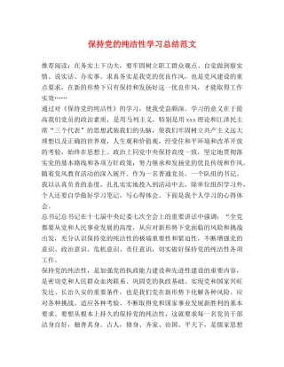 保持党的纯洁性学习总结范文 